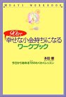 90日で幸せな小金持ちになるワークブック、今日からはじめる72のレッスン